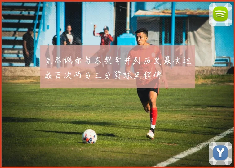 克尼佩尔与东契奇并列历史最快达成百次两分三分罚球里程碑