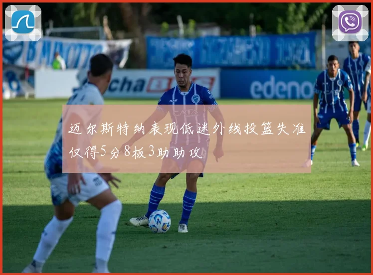 迈尔斯特纳表现低迷外线投篮失准仅得5分8板3助助攻