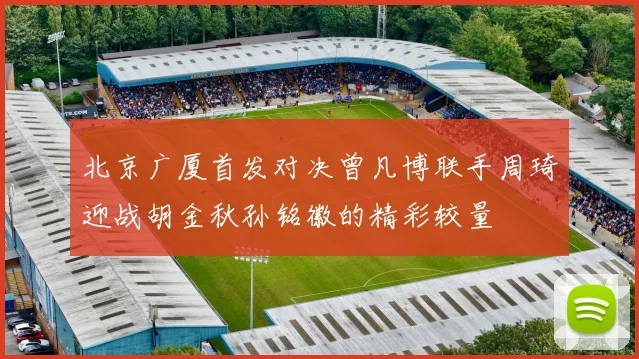 北京广厦首发对决曾凡博联手周琦迎战胡金秋孙铭徽的精彩较量