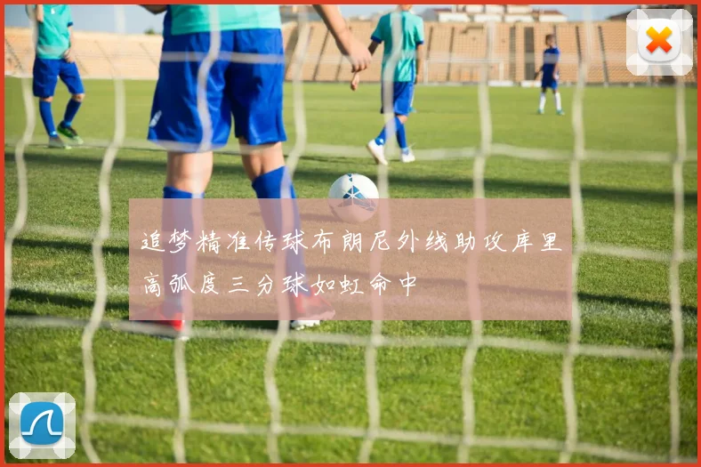 追梦精准传球布朗尼外线助攻库里高弧度三分球如虹命中