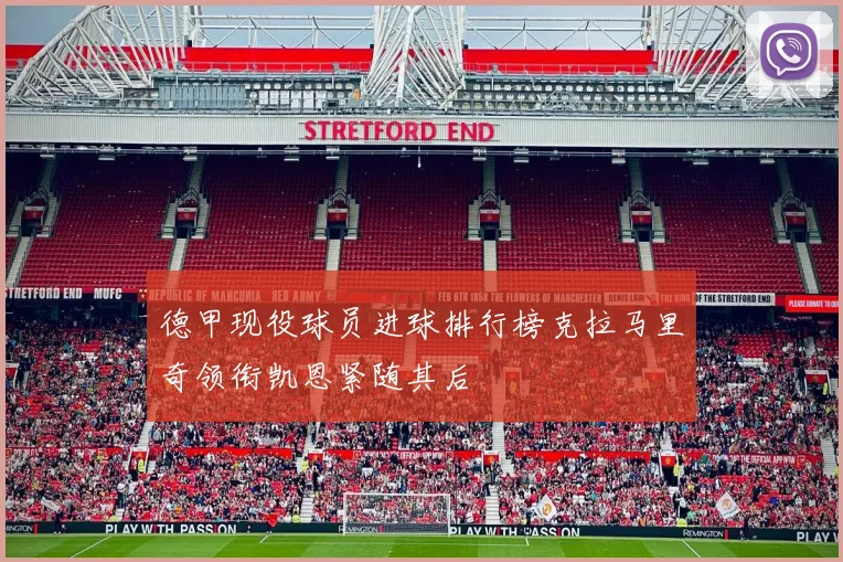 德甲现役球员进球排行榜克拉马里奇领衔凯恩紧随其后