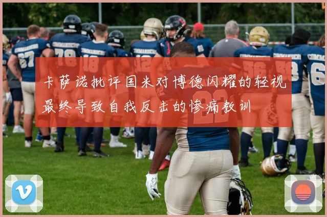 卡萨诺批评国米对博德闪耀的轻视最终导致自我反击的惨痛教训