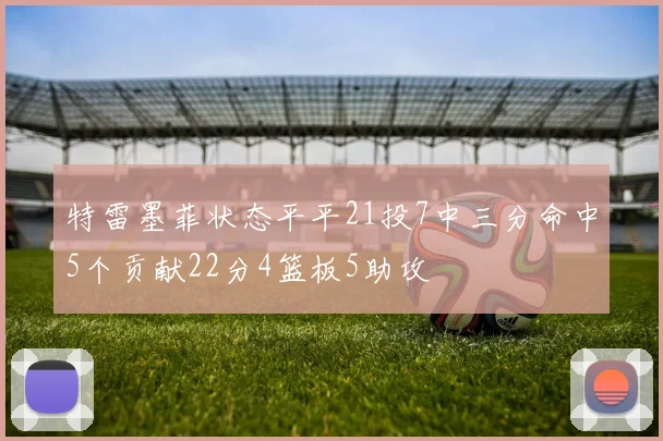 特雷墨菲状态平平21投7中三分命中5个贡献22分4篮板5助攻
