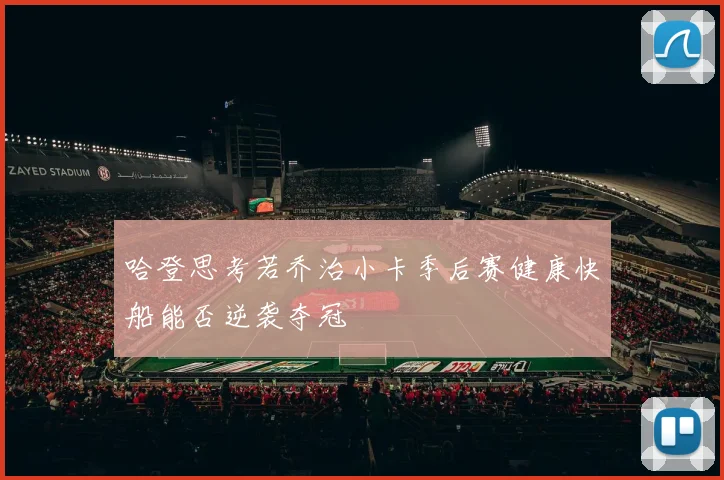 哈登思考若乔治小卡季后赛健康快船能否逆袭夺冠
