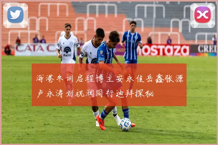 海港冬训启程博主安永佳岳鑫张源卢永涛刘祝润同行迪拜探秘
