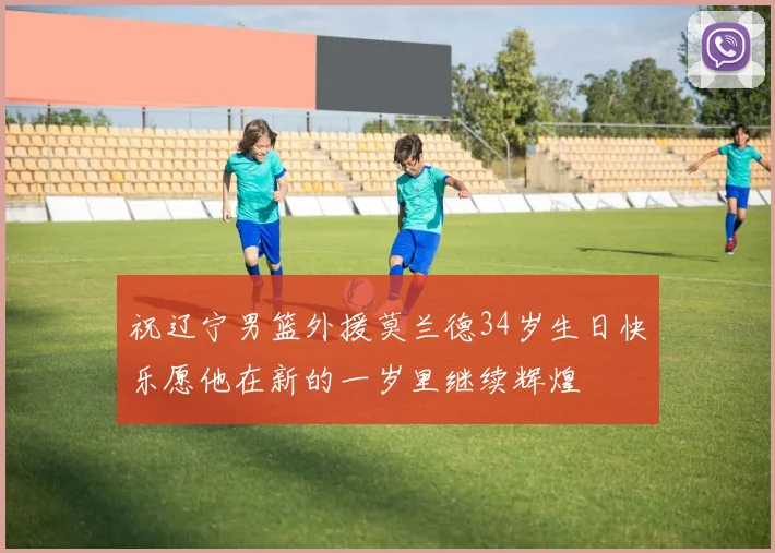 祝辽宁男篮外援莫兰德34岁生日快乐愿他在新的一岁里继续辉煌