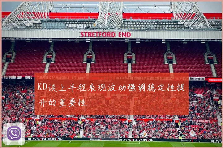 KD谈上半程表现波动强调稳定性提升的重要性