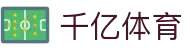 千亿体育_千亿体育-专业赛事直播，涵盖足球与篮球全球顶级联赛